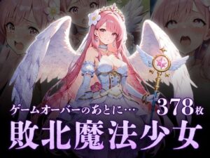 ゲームオーバーのあとに…敗北魔法処女(フワガールズ) [d_574099]