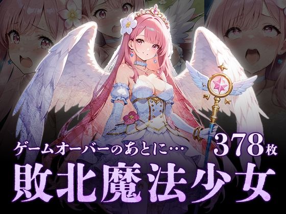 ゲームオーバーのあとに…敗北魔法処女(フワガールズ) [d_574099]