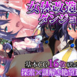 女体改造ダンジョン〜屈強女騎士の尊厳破壊〜(CloudNine) [d_574102]