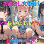 【お漏らし大好き！】パンツはいたままオシッコ(AI_Peeパンティ) [d_574104]