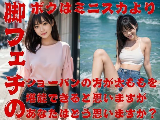 脚フェチのボクはミニスカよりショーパンの方が太ももを堪能できると思いますがあなたはどう思いますか？(Cherry Boy) [d_574106]