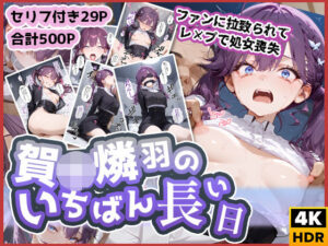 賀◯燐羽のいちばん長い日〜処女レ●プされて性処理おもちゃにされるアイドル〜(わたあめ重工) [d_574129]