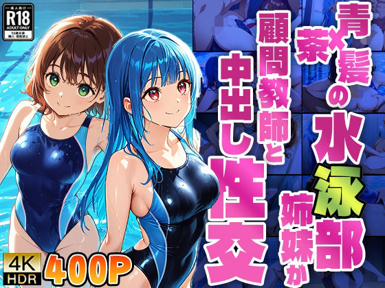 青×茶髪の水泳部姉妹が顧問教師と中出し性交【4K】【400枚】(ニート印刷所) [d_574139]