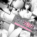 ハメられた新郎〜ウエディングプランナーの場合〜(やればできる娘。) [d_574162]