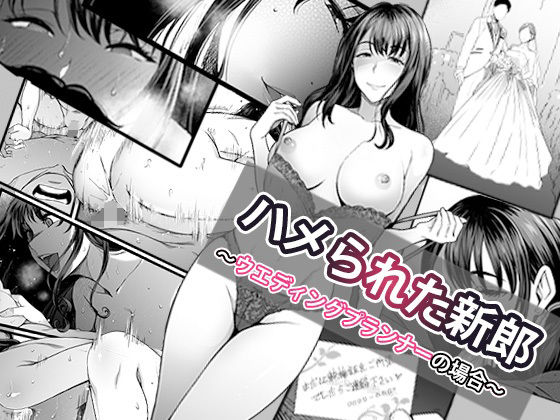 ハメられた新郎〜ウエディングプランナーの場合〜(やればできる娘。) [d_574162]