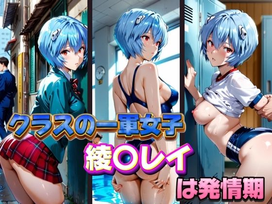 クラスの一軍女子 綾〇レイ は発情期(月が満ちるとき) [d_574163]