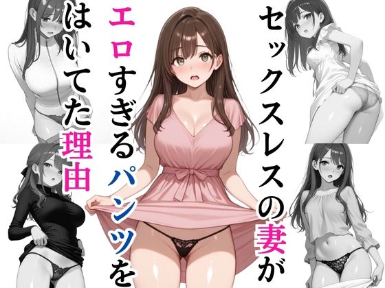 セックスレスの妻がエロすぎるパンツを履いてた理由(民宿みん) [d_574166]