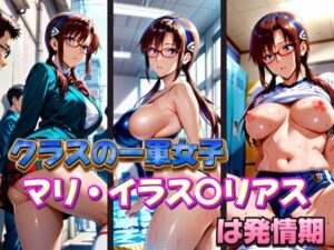 クラスの一軍女子 マリ・イラス〇リアス は発情期(月が満ちるとき) [d_574181]