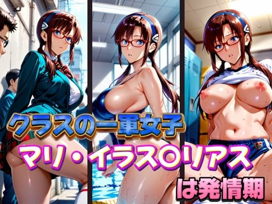 クラスの一軍女子 マリ・イラス〇リアス は発情期(月が満ちるとき) [d_574181]