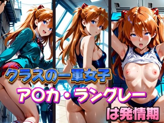 クラスの一軍女子 ア〇カ・ラングレー は発情期(月が満ちるとき) [d_574183]