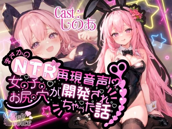 【高音質50分越え】まさかのNTR再現音声！？女の子のお尻の穴が開発されちゃった話。。。【しのあ】(melt voice) [d_574191]