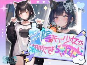 【高音質収録！！】陰キャ少女のおしがまスポドリ潮吹きチャレンジ【そらちゃん】(melt voice) [d_574193]