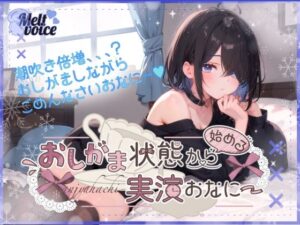 【超高音質潮吹き体験。全部でちゃった？】おしがま状態から始める実演おなにー。【38】(melt voice) [d_574202]