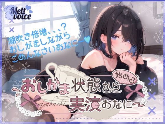 【超高音質潮吹き体験。全部でちゃった？】おしがま状態から始める実演おなにー。【38】(melt voice) [d_574202]