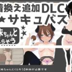 妹ちゃんとくらそう ★お着換え追加DLC サキュバス★(あるぱか屋) [d_574208]
