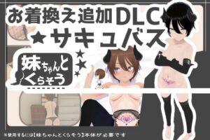 妹ちゃんとくらそう ★お着換え追加DLC サキュバス★(あるぱか屋) [d_574208]