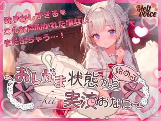 【やだっ聞かないで？Fカップ・元保育士の大洪水羞恥体験】おしがま状態から始める実演おなにー【きい】(melt voice) [d_574210]