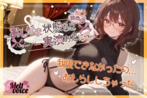 【我慢できなかったの。お漏らししちゃった。出してるの凄い気持ちいい】おしがま状態から始める実演おなにー【夏野華】(melt voice) [d_574215]