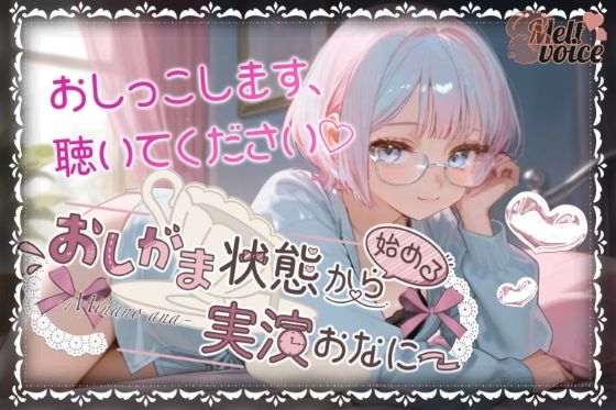 【やばっ！！子宮潰れるっ！！このチンポだめぇ！！】おしがま状態から始める実演おなにー【皆乃あな】(melt voice) [d_574221]