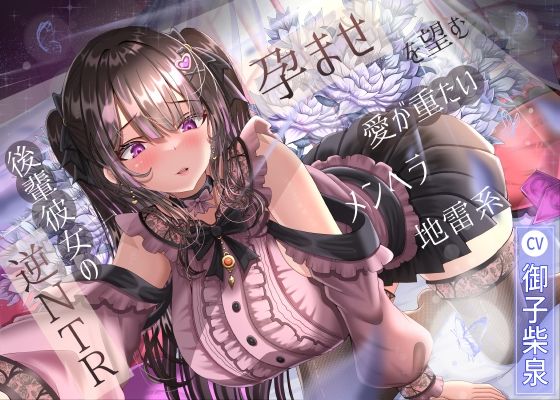 【7/1までドスケベ全裸差分付き！】孕ませを望む愛が重たいメンヘラ地雷系後輩彼女の逆NTR(ラプランド) [d_574225]