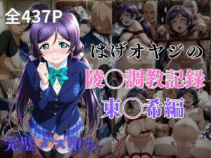 はげオヤジの陵◯調教記録東◯希編(エイハブ) [d_574250]