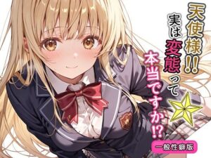 天使様！！実は変態って本当ですか！？一般性癖版(もっさんズいんく) [d_574268]