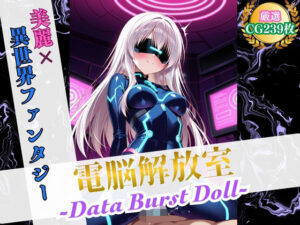 電脳解放室 〜Data Burst Doll〜【美麗x異世界ファンタジー】(ハーレムナイト) [d_574283]