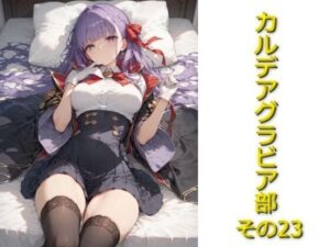 カルデアグラビア部その23(AIフォトグラファーやまと) [d_574303]