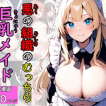 悪の組織のむっちり巨乳メイド(エロバトルン) [d_574319]