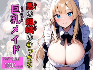 悪の組織のむっちり巨乳メイド(エロバトルン) [d_574319]