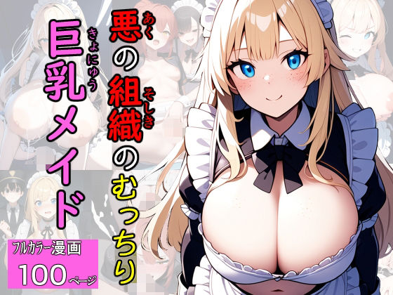 悪の組織のむっちり巨乳メイド(エロバトルン) [d_574319]