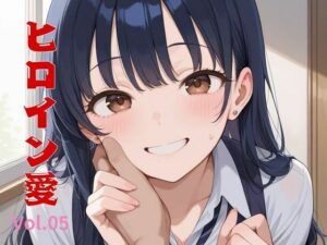 ヒロイン愛  Vol.05(隙間産業) [d_574322]