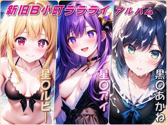 新旧B小町ララライアルバム(Aark 2nd) [d_574326]