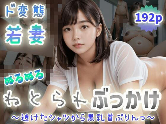 【ド変態若妻】ぬるぬるねとられぶっかけ〜透けたシャツから黒乳首ぶりんっ〜(紐をギュッとね) [d_574336]