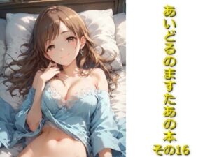 あいどるのますたあの本その16(AIフォトグラファーやまと) [d_574406]