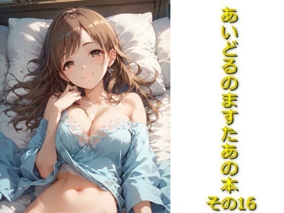 あいどるのますたあの本その16(AIフォトグラファーやまと) [d_574406]