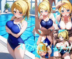 スク水エ□ーチカ(シコリンダー) [d_574415]