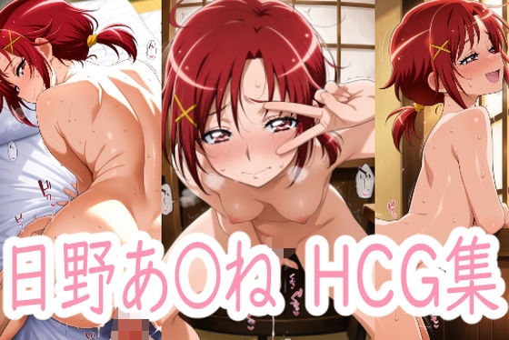 あかねちゃんまいど(アイジーン) [d_574437]