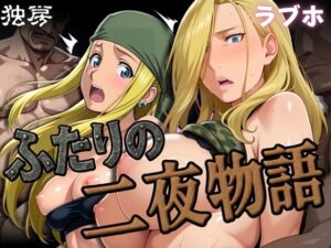 ふたりの二夜物語(ぶるん) [d_574439]