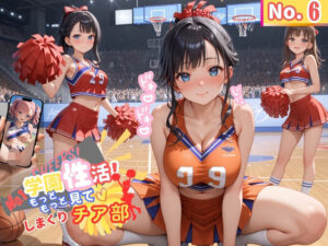 学園性活！もっと見て！しまくりチア部6【チア部の厳選CG250枚収録】(アオとハル) [d_574444]