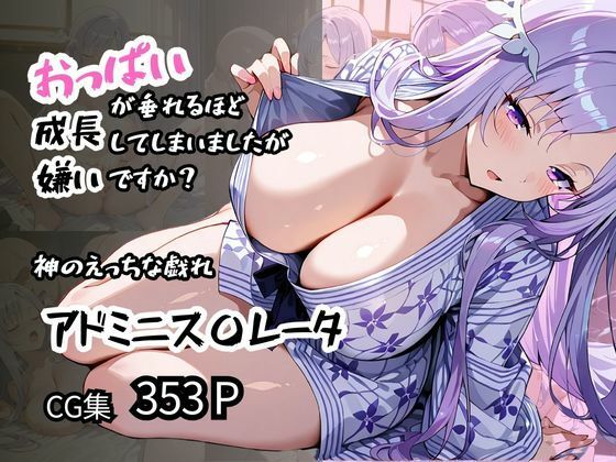 【アドミニス〇レータ】神のえっちな戯れ おっぱいが垂れるほど成長してしまいましたが嫌いですか？(ロリアニ集会所 二次会) [d_574453]