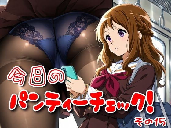 今日のパンティーチェック！その15(SUPER-PIPELINE) [d_574504]