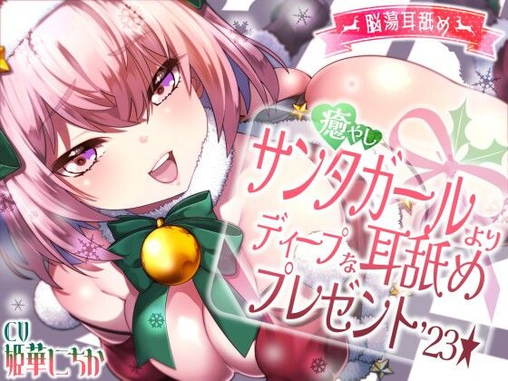 【脳蕩耳舐め】癒やしサンタガールよりディープな耳舐めプレゼント’23(二重スリット) [d_574569]
