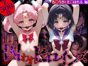 囚われヒロインズ ち〇うさと土〇ほたる編(しみしみぱんつ) [d_574584]