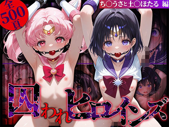 囚われヒロインズ ち〇うさと土〇ほたる編(しみしみぱんつ) [d_574584]