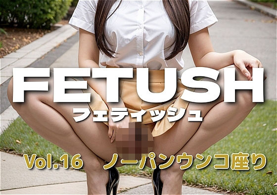 AIフェチフォト集vol.16 ノーパンウンコ座り〜無防備な瞬間を切り取った、背徳と純粋の狭間〜(アダルトコンテンツ3D作成工房) [d_574586]