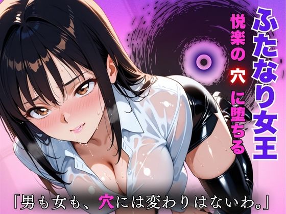 ふたなり女王悦楽の穴に堕ちる:「男も女も穴には変わりはないわ。」(おぷてぃまいず) [d_574592]