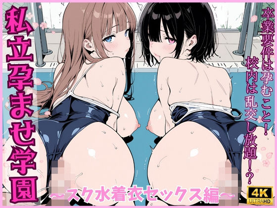 私立孕ませ学園 〜スク水着衣セックス編〜(ちぽぽん聖) [d_574596]
