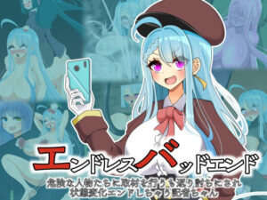 エンドレスバッドエンド  危険な人物たちに取材を行うも返り討ちにされ状態変化エンドしちゃう記者ちゃん(hardening) [d_574597]