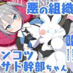悪の組織のポンコツ甘サド幹部ちゃん〜不遇で部下のいないちょろかわご主人様に忠誠を誓うたった一人の部下になる話〜(オーガミニュータウン) [d_574603]